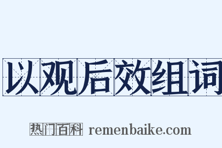 以观后效组词是什么意思的图片